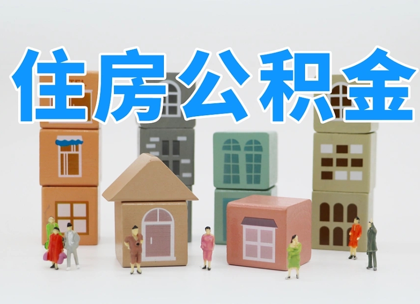 安宁离职后可以直接取公积金吗（离职之后可以取公积金吗）
